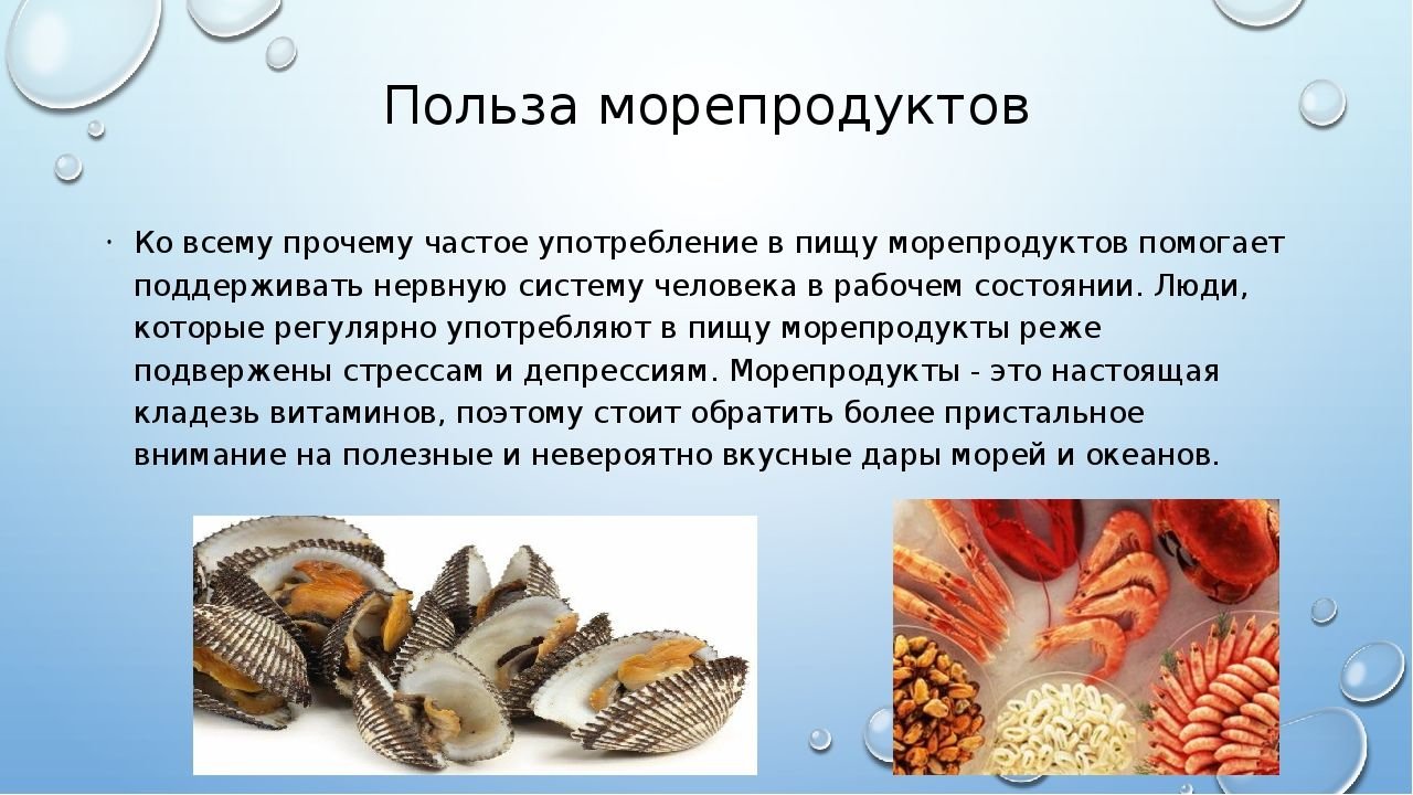 Можно есть морской. Польза морепродуктов. Презентация на тему морепродукты. Полезные морепродукты для человека. Польза морепродуктов для организма.