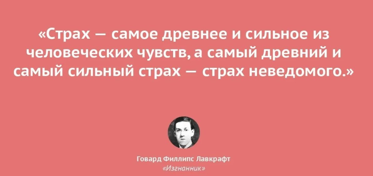 Страх это. Лавкрафт цитаты. Цитаты Говарда Лавкрафта. Говард Лавкрафт цитаты из книг. Фразы Лавкрафт.