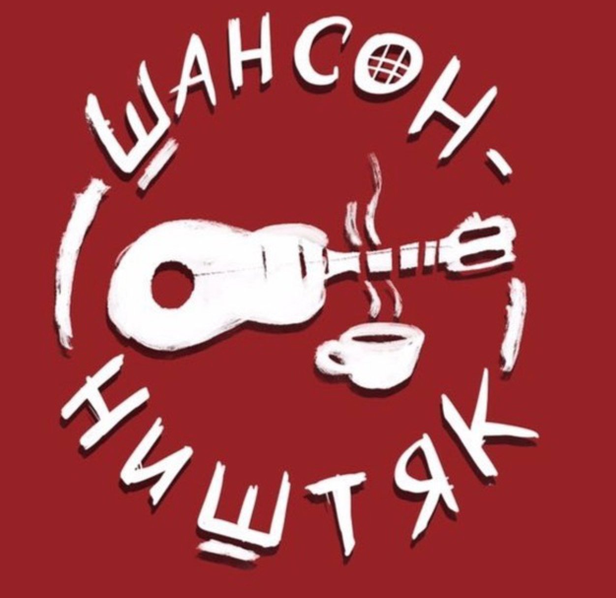 Шаманский шансон