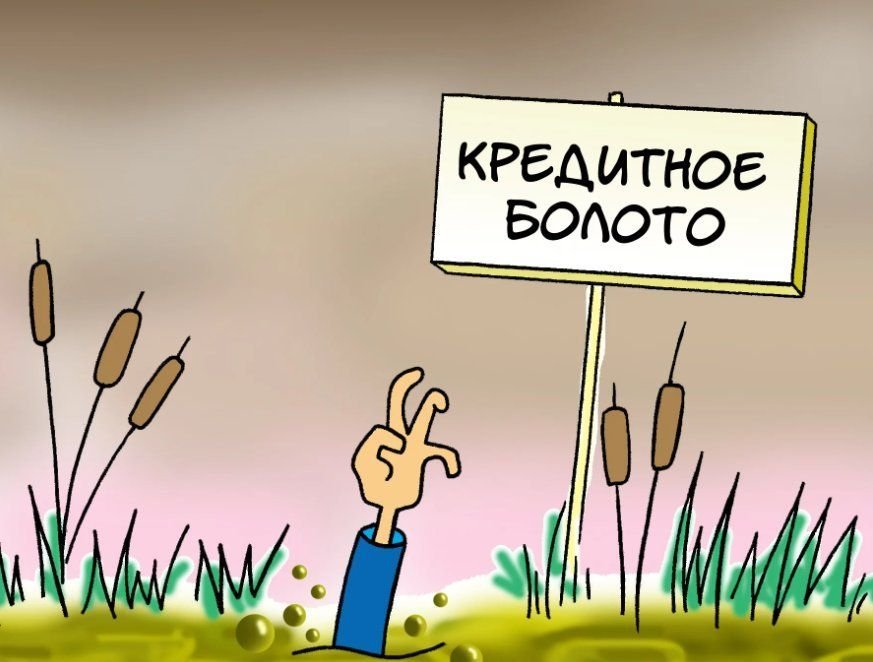 Долговая яма. Болото карикатура. Карикатура на болота. Кредитное болото. Долговая яма карикатура.