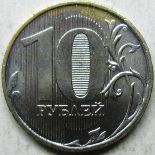 Число на монете. Редкие 10 рублей 2012 ММД. 10 Рублей 2016 ММД. Монеты из белого металла. Монета 10 рублей белый металл