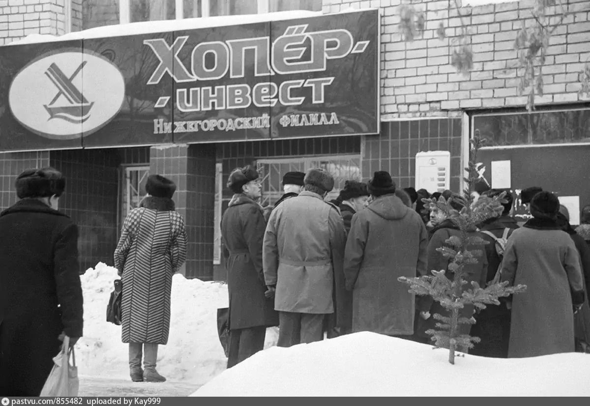 Фирма 90. Лев Константинов Хопер Инвест. Хопер Инвест. Пирамида Хопер-Инвест. Финансовые пирамиды 90-х.