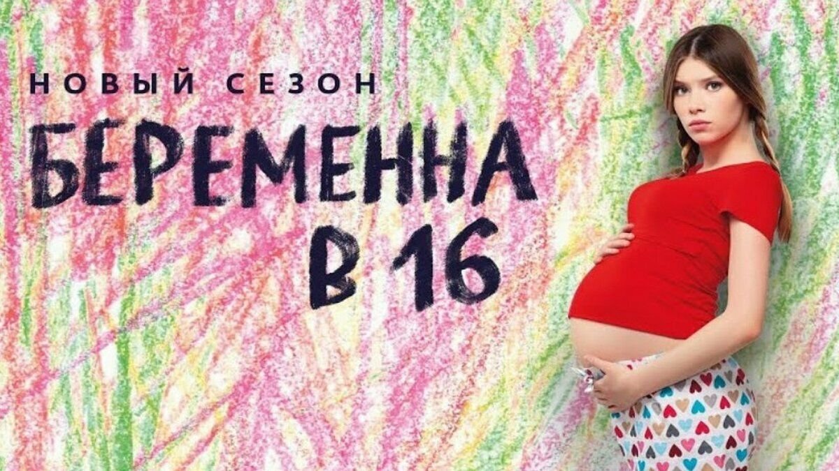 Беременна в 16 картинки