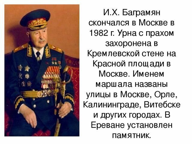 Презентация маршал баграмян