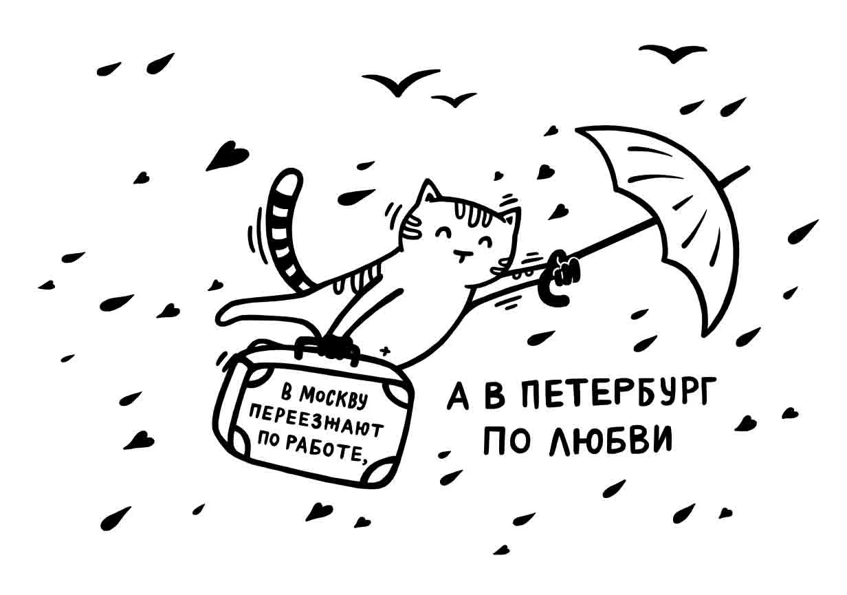 В питер и обратно. Петербург это по любви. Шуточные открытки про Питер. Открытка в Питер по любви. Прикольные открытки Санкт Петербург.