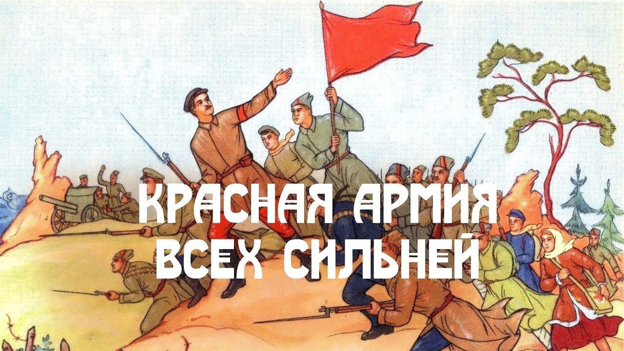 Сильнее всех 5 часть. Красная армия всех сильней. Плакаты белой армии. Открытки с днем красной армии. От тайги до британских морей красная армия всех сильней.