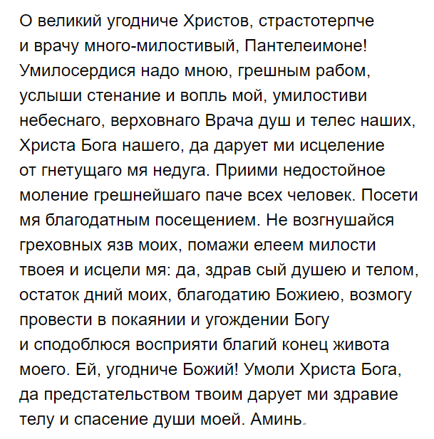 Молитва великомучеников. Молитва святому Пантелеймону целителю. Молитва великомученику Пантелеймону за болящего об исцелении