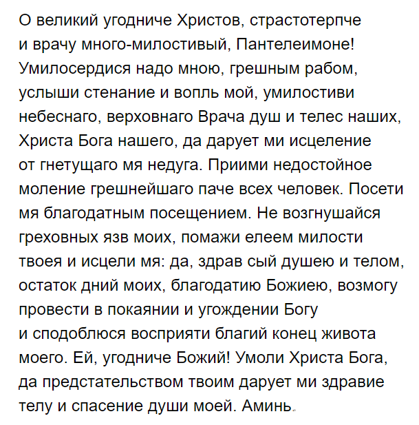 Сильные молитвы святому пантелеймону. Молитва святому Пантелеймону целителю. Молитва великомученику Пантелеймону за болящего об исцелении. Молитва святому Пантелеймону о выздоровлении. Святой Пантелеймон целитель молитва о здравии болящего.