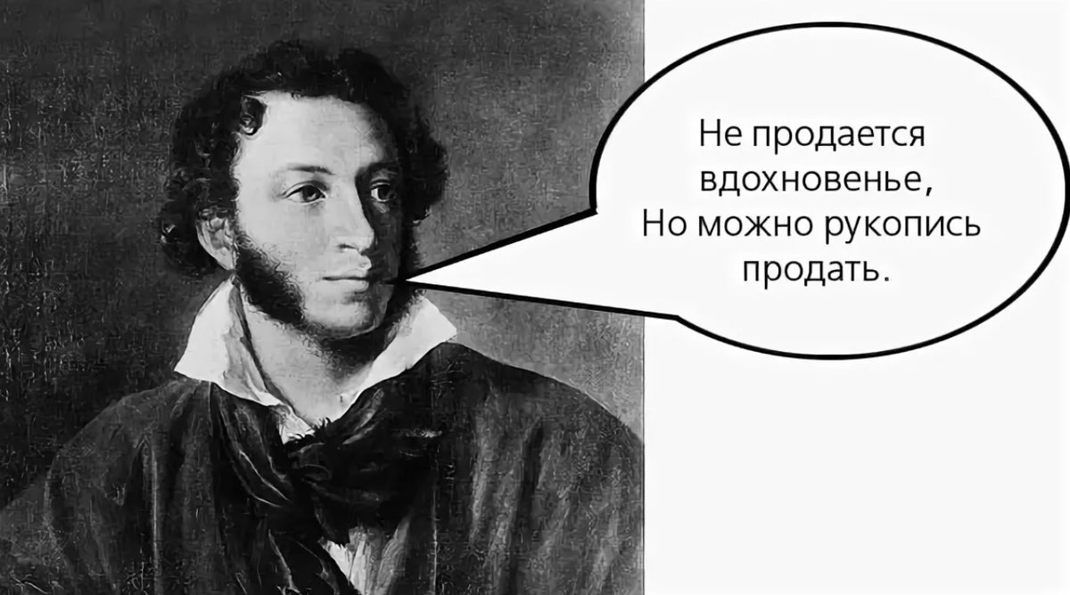 Конечно пушкин. Не продается вдохновенье но можно рукопись продать. Не продается вдохновенье. Пушкин говорит. Цитата ,,но можно рукопись продать.