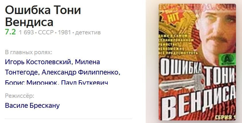 Ошибка тони вендиса. Ошибка Тони Вендиса (1981).