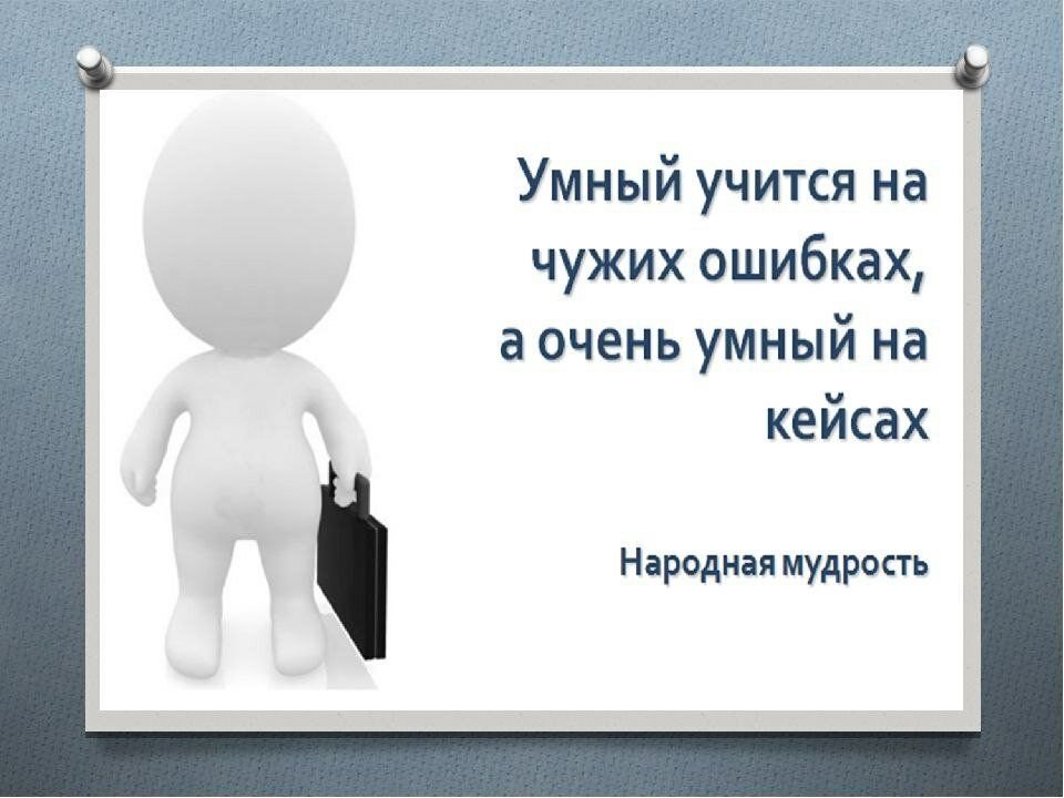 Ошибки на которых можно учиться. Мудрый учится на чужих ошибках. Умный учится на чужих ошибках. Учись на чужих ошибках. Поговорка умный учится на чужих ошибках а дурак на своих.