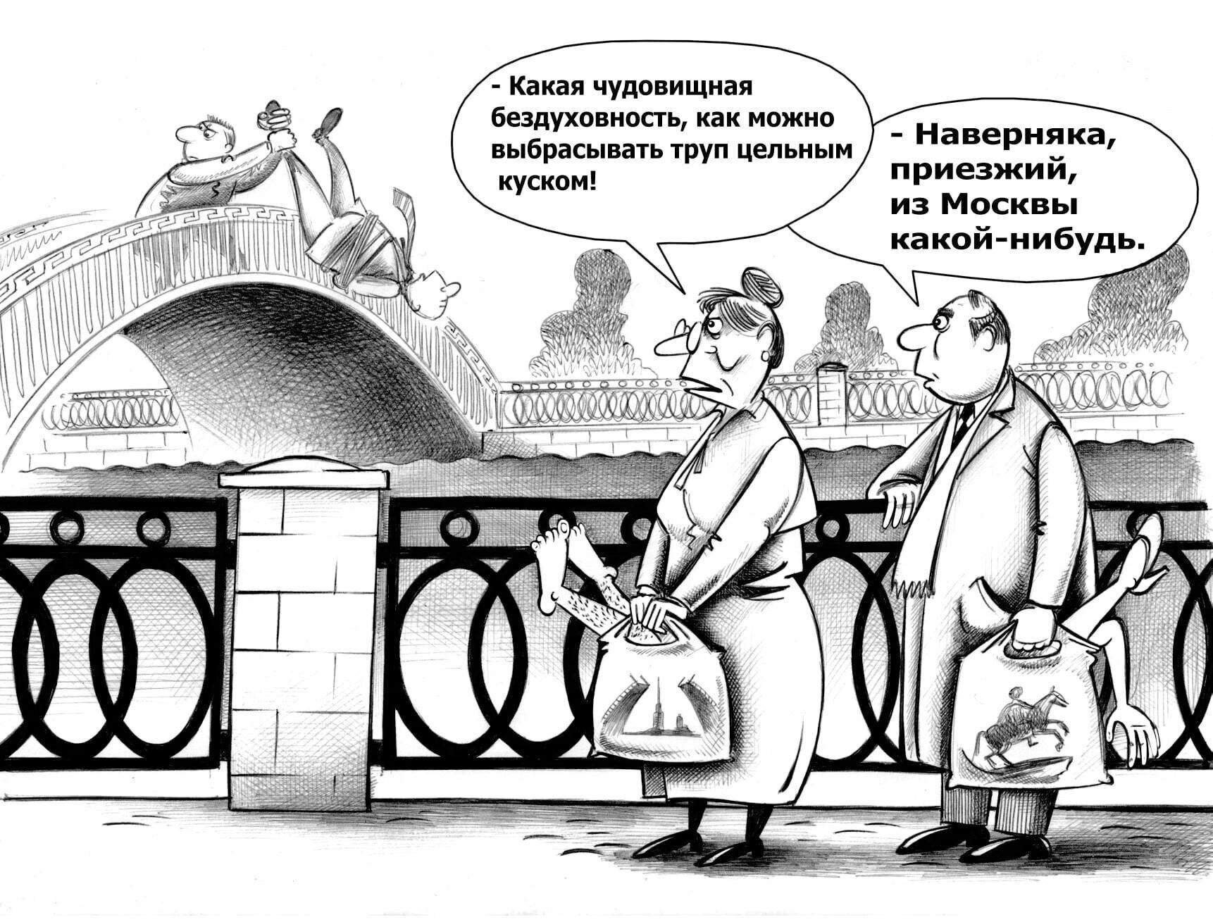 Мемы про петербург. Карикатура. Анекдоты про Питер. Шутки про Питер и расчлененку. Современные карикатуры.