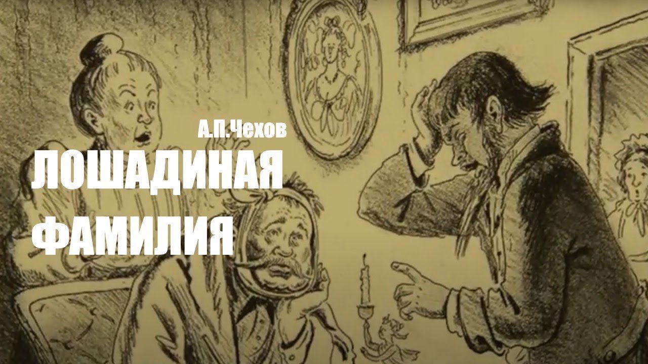 А п чехов лошадиная фамилия прочитать. Чехов а.п. "Лошадиная фамилия". Иллюстрации к рассказу Лошадиная фамилия а.п.Чехова. Иллюстрация к рассказу Чехова Лошадиная фамилия. Произведение Чехова Лошадиная фамилия.