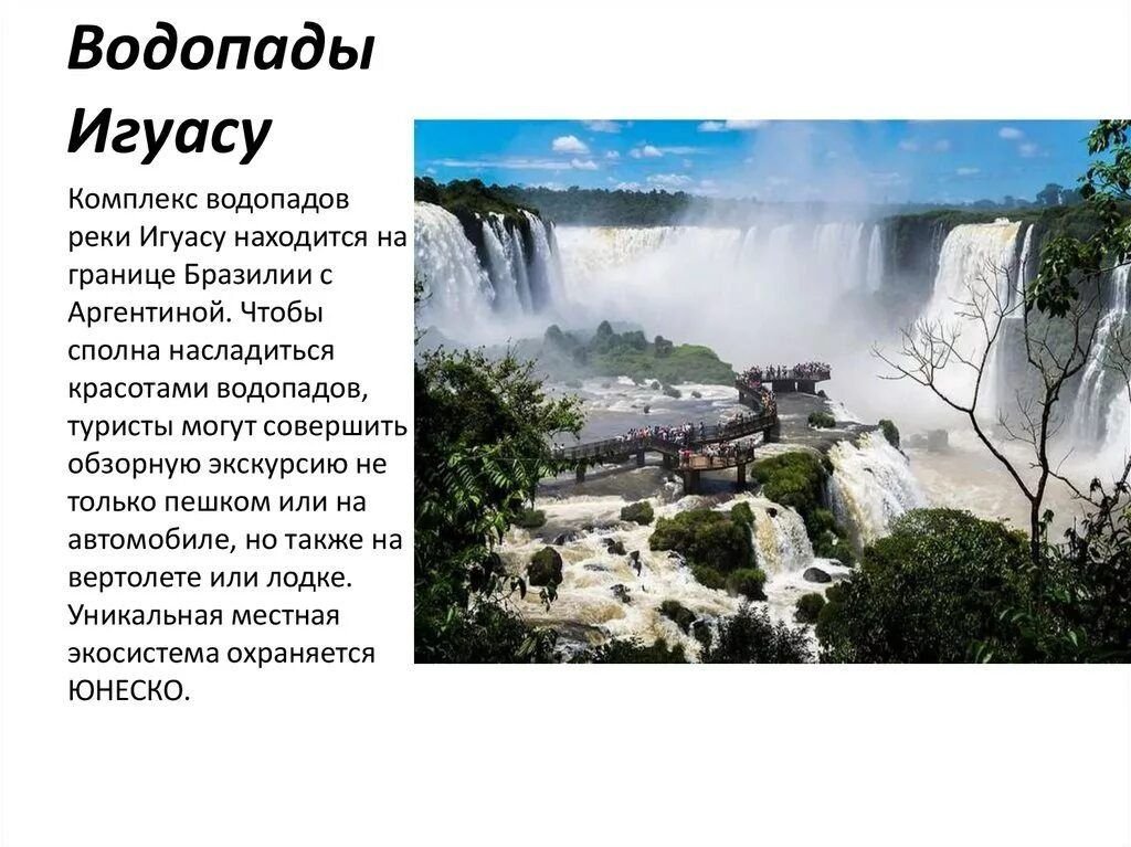 Презентация водопады игуасу