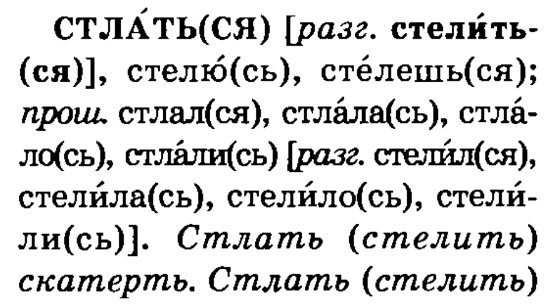 Как пишется стелющийся