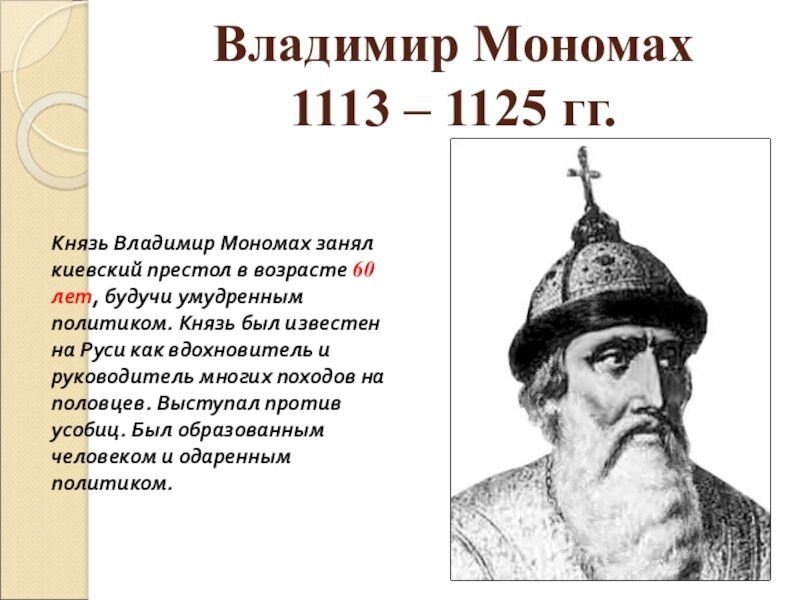 Начало княжения изяслава владимировича в киеве. Владимир Мономах 1113. Владимир, прозванный Мономахом (1113- 1125.