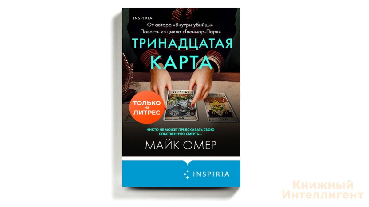 Аудиокнигу майка омера. Тринадцатая карта Майк Омер. Тринадцатая карта Майк Омер читать. Ханна Шор Майк Омер.