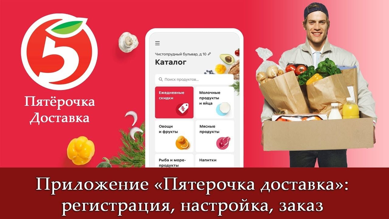 Реклама доставки продуктов пятерочка. Приложение пятерочка продукты на дом. Реклама доставки продуктов пятерочка. Пятерочка доставка продуктов. Пятерочка доставка логотип.