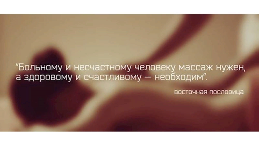 Сводная попросила массаж. Цитаты про массаж. Фразы про массаж. Высказывания про массаж. Умные цитаты про массаж.