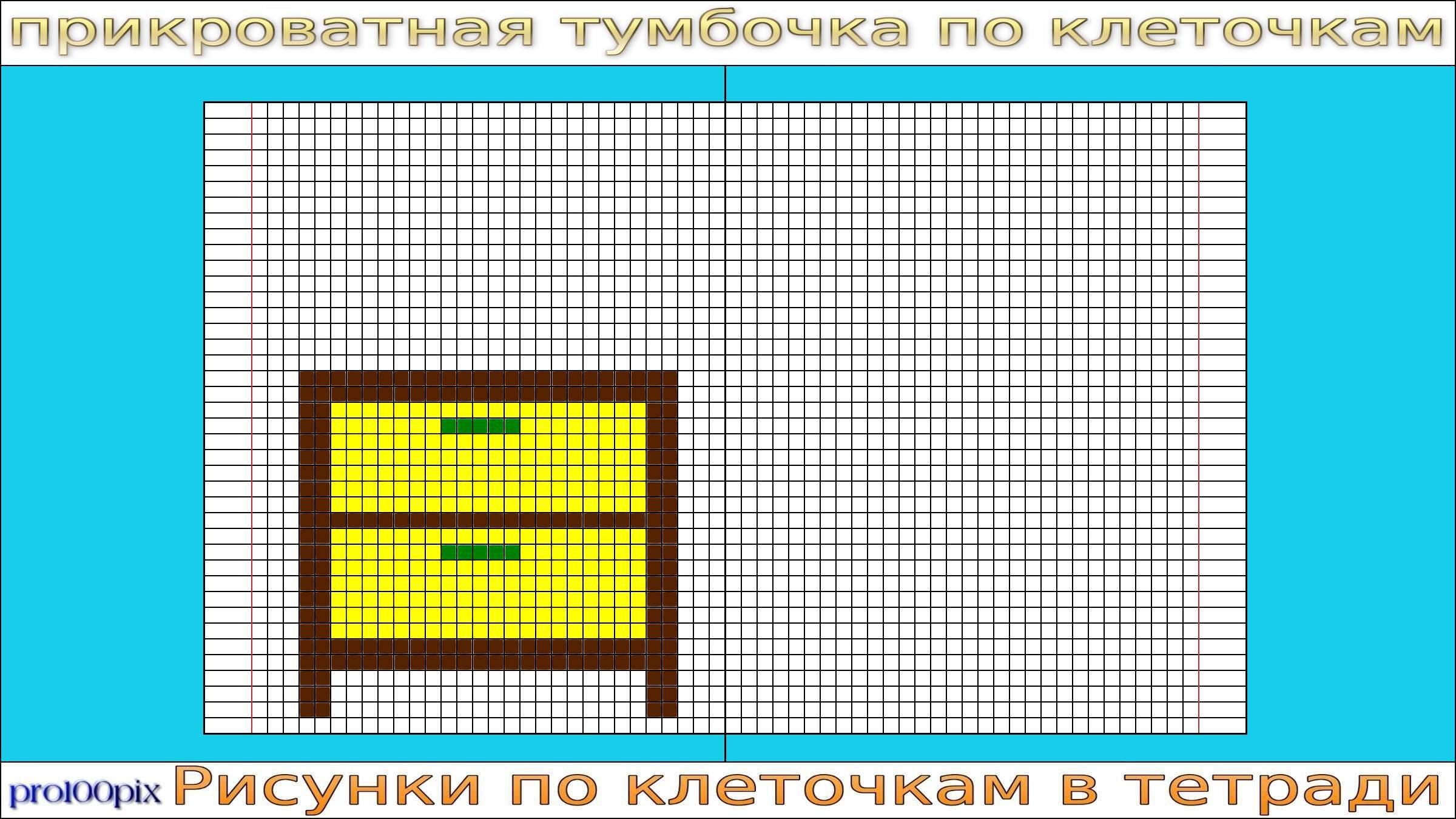 Сонник по клеточкам рисовать