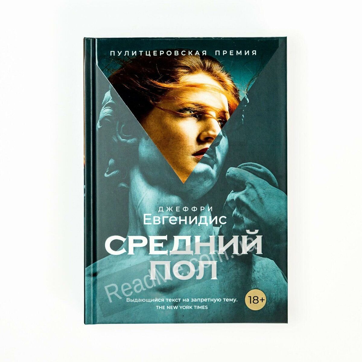 Пол книги. Джеффри Евгенидис средний. Средний пол Евгенидис. Средний пол книга. Средний пол Джеффри.