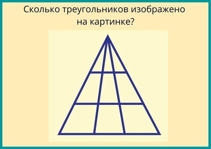 Найди сколько треугольников на рисунке