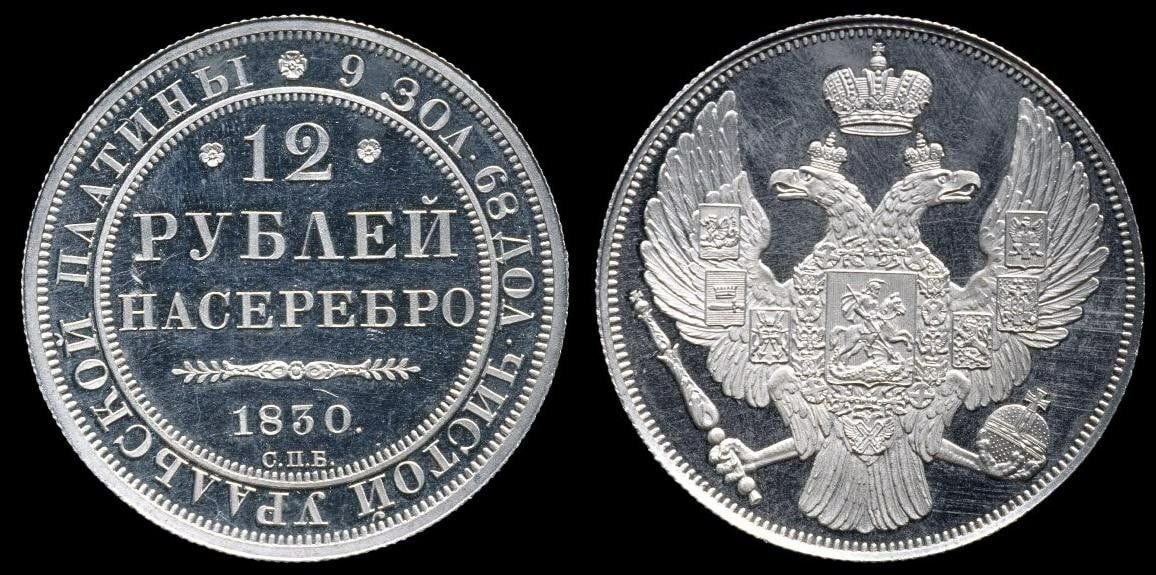 Rub 12. Монеты платина царские Николая 1. Платиновые 12 рублей 1844 года. Платиновая монета 12 рублей на серебро 1830 года. Платиновые монеты Николая 1.