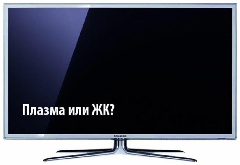 Плазма телевизор. Жидкокристаллический телевизор и плазменный разница. Плазменный и жк мониторы различия. Lcd плазма. Плазменный телевизор или жидкокристаллический.