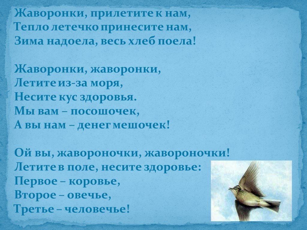 Жаворонки спрятанное слово. Жаворонок словарное слово. Праздник жаворонки презентация. Ласточка бусы задача земляника. Полевой жаворонок перелетная.