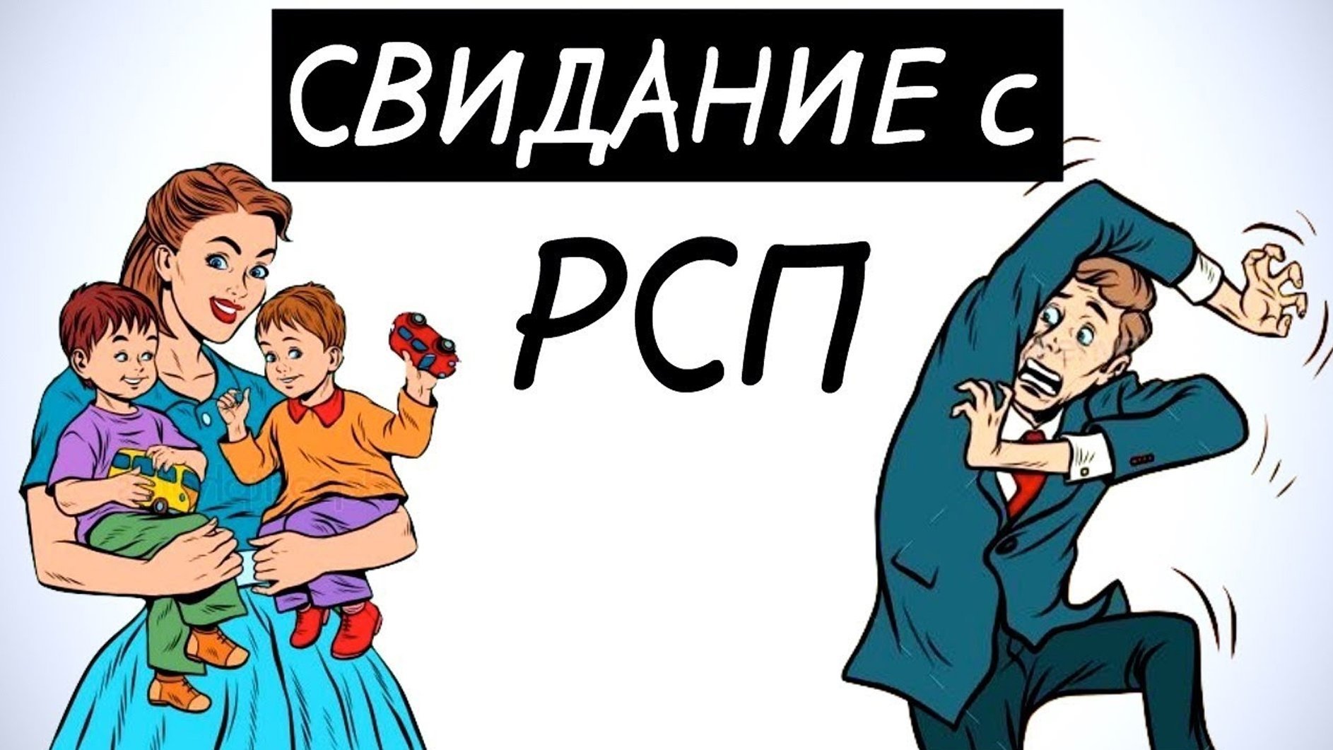 Рсп что это за сокращение