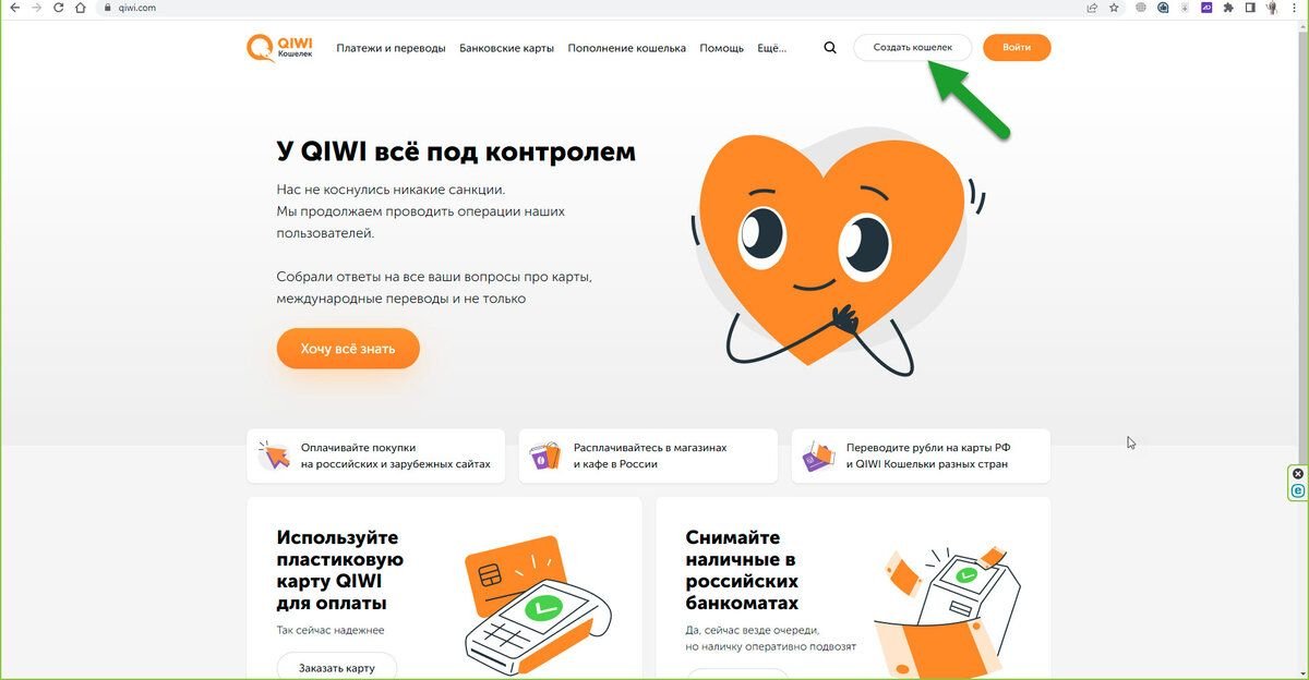 Заходим на сайт qiwi.com и жмём 