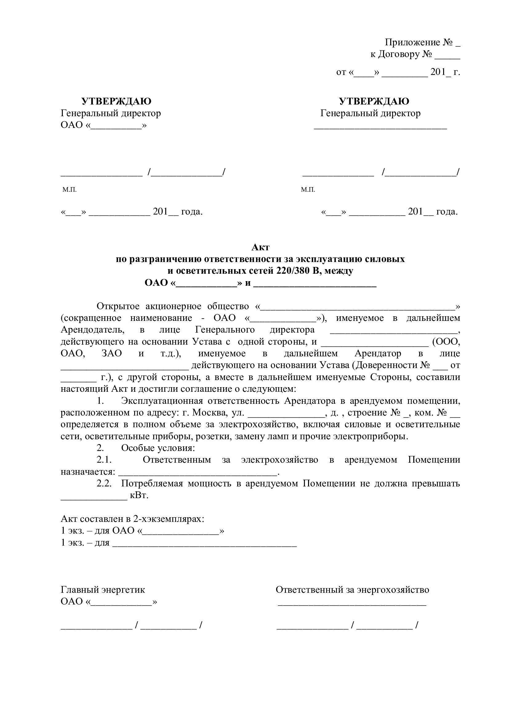 Акт разграничения эксплуатационной ответственности сторон образец