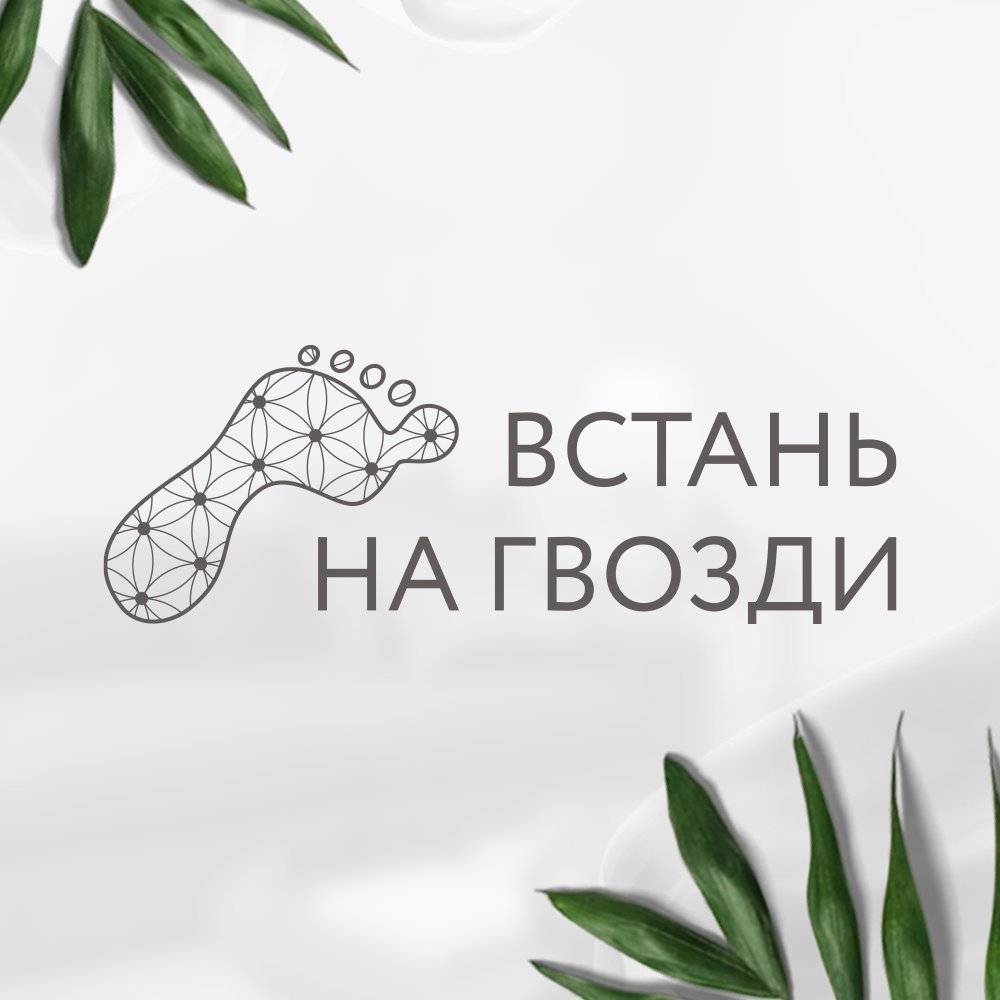 Доска с гвоздями для ног польза и вред