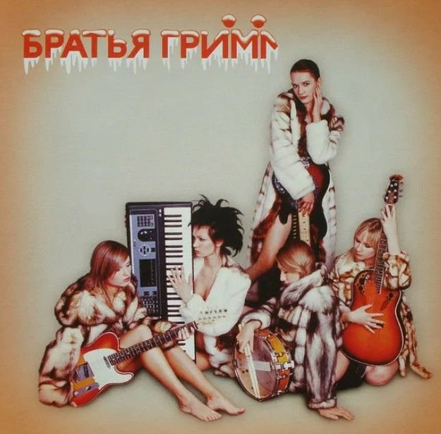 Группа братья грим. Братья гримм группа 2023. Группа братья грим. Братья гримм она. Братья гримм она.