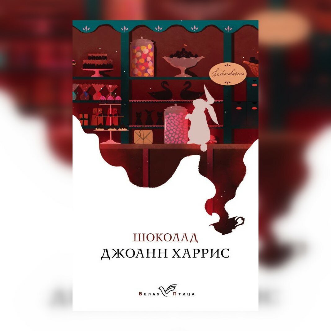 Шоколадная книга. Джоанн Харрис 