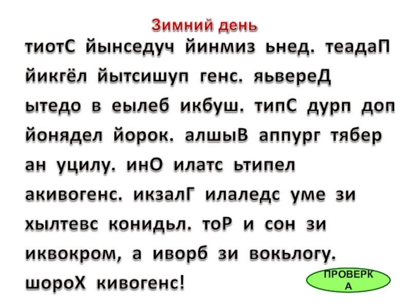 Буквы наперед. Текст наоборот для скорочтения. Тексты для чтения задом наперед. Тексты для скорочтения. Чтение слов наоборот.