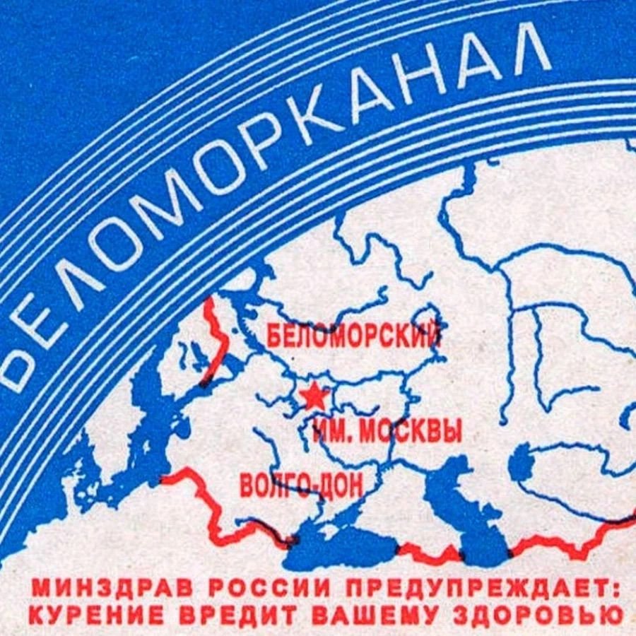Беломор канал. Папиросы Беломорканал СССР. Карта на пачке Беломорканал. Эмблемы Беломорканал. Пачка Беломорканал.