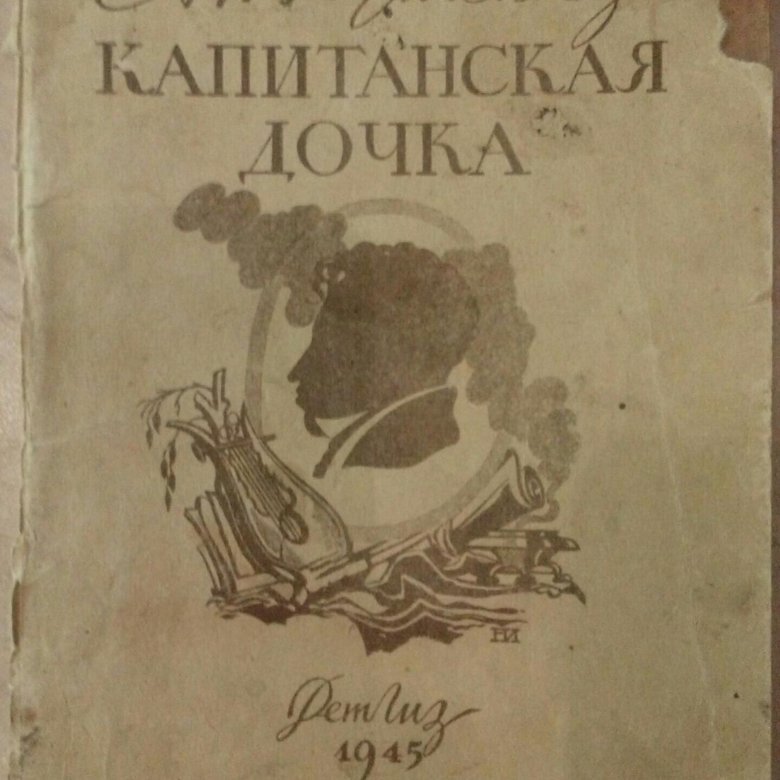 Пушкин капитанская дочка книга. Пушкин "капитанская дочка". Капитанская дочка отрывок. Книги пушкина капитанская карта. Пушкин капитанская дочка первое издание.