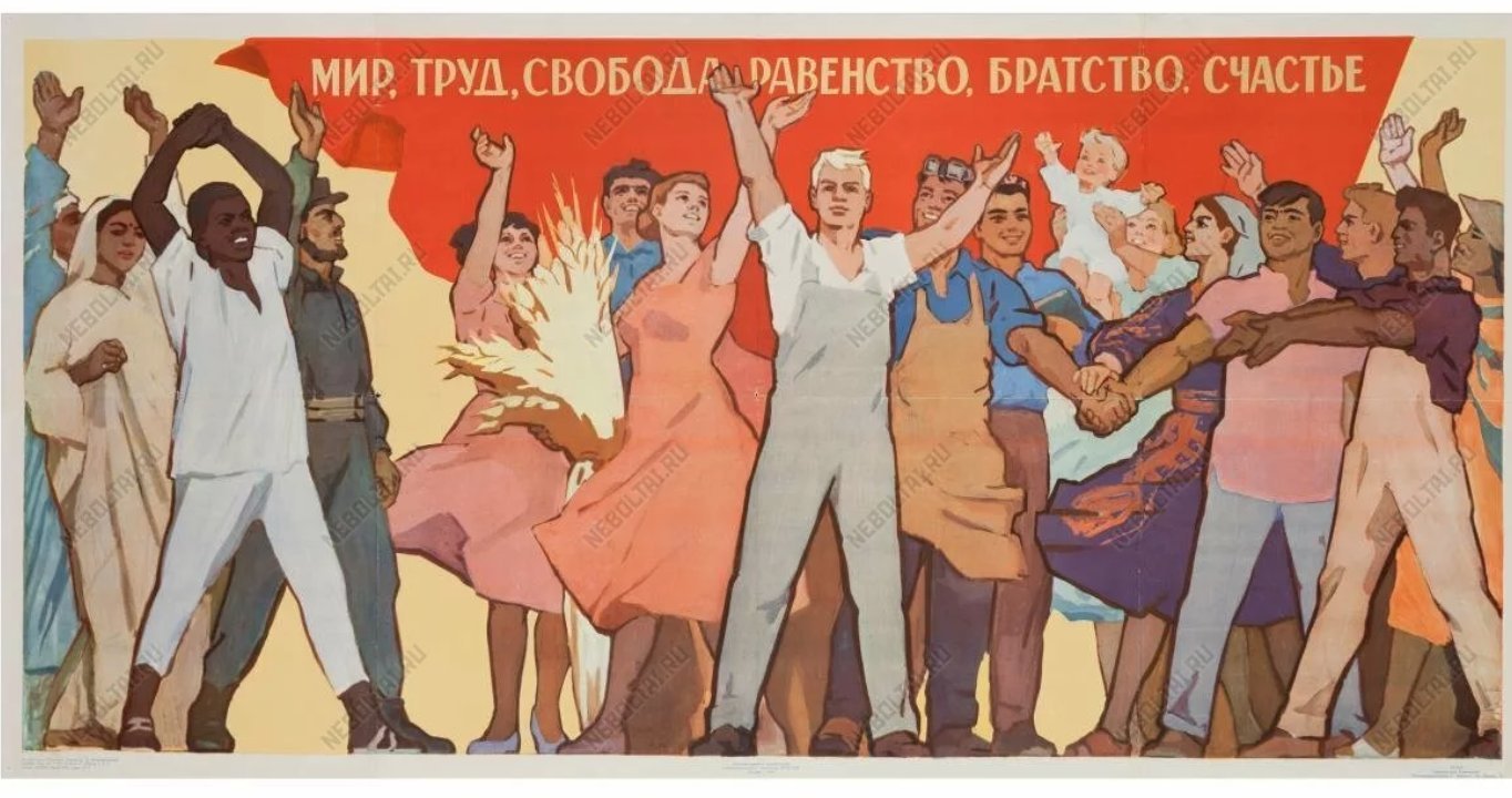 Советские плакаты про равенство