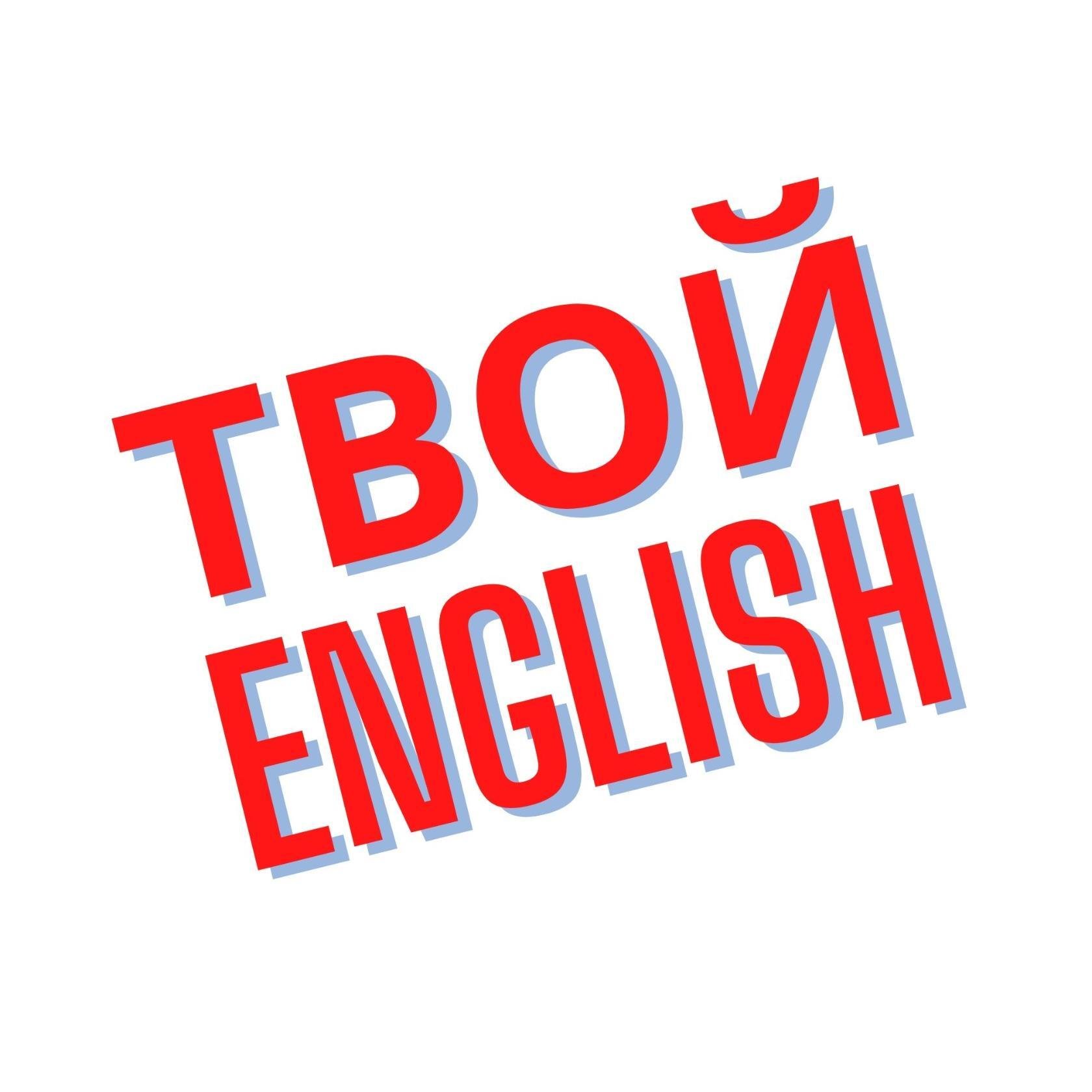 Твой на английском. Твой по-английски. Мое твое с английского на русский. Я твоя на английском.