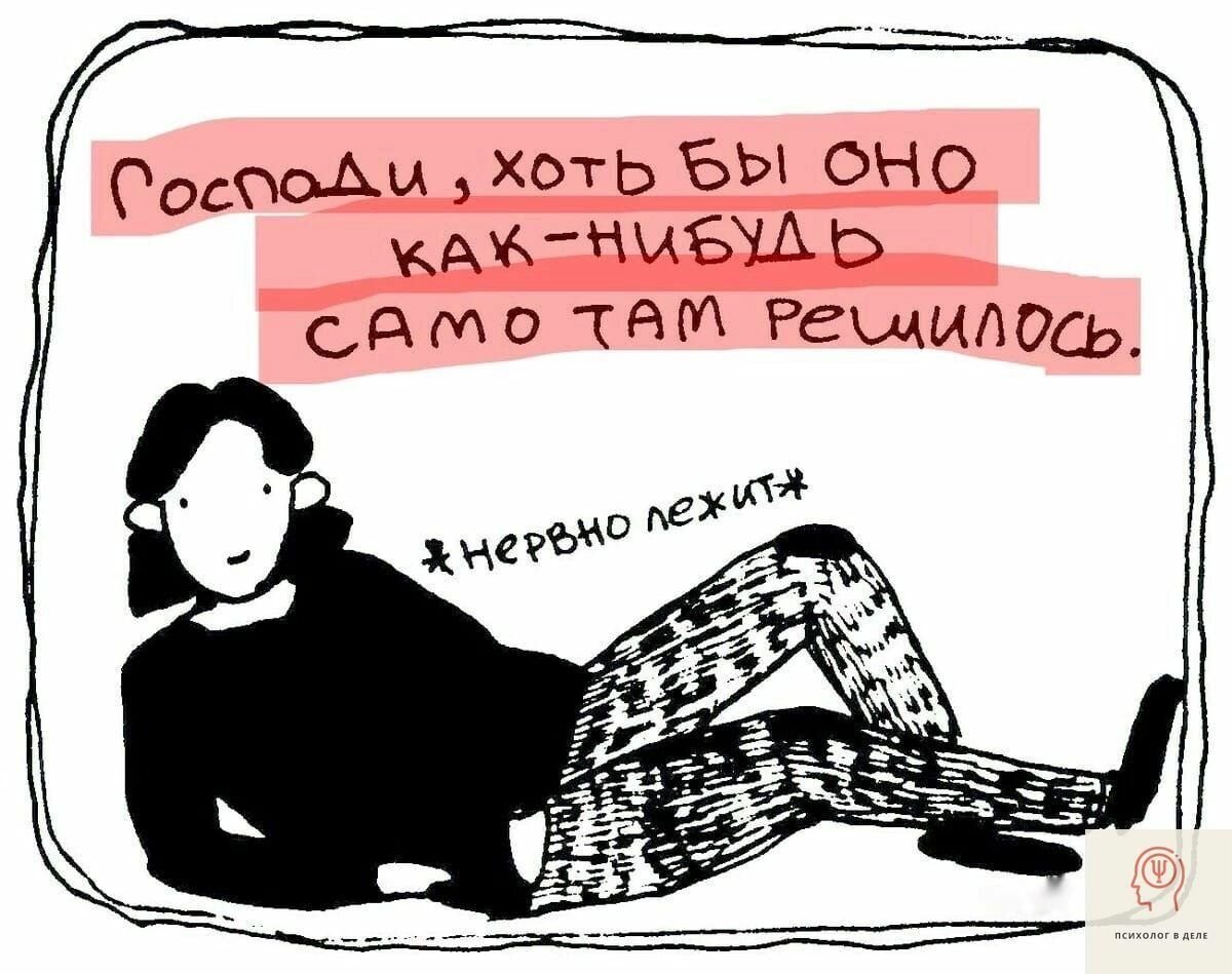 Хоть бы что значение. Господи хоть бы оно само как нибудь там решилось. Нервно лежит. Коротко о том как я решаю свои проблемы. Нервно лежит Мем.