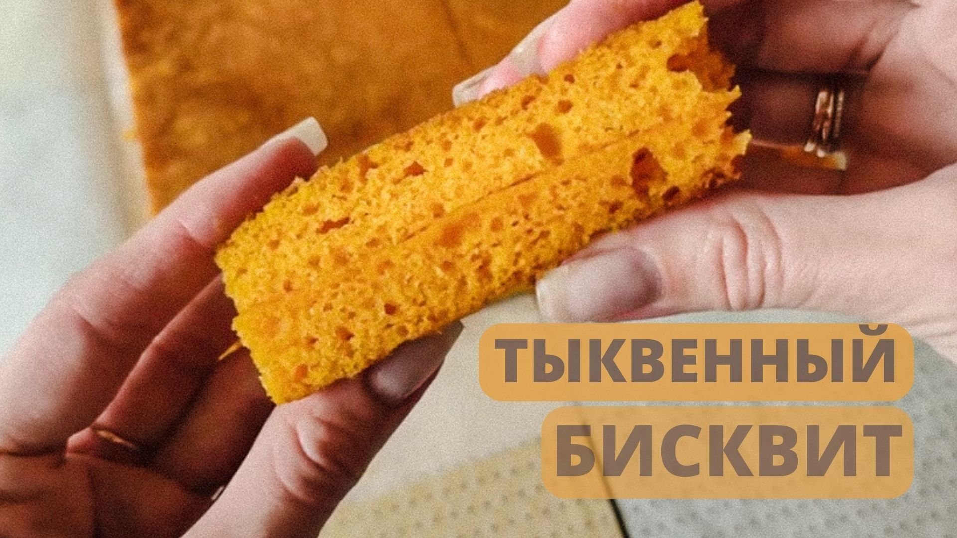 Тыквенный бисквит