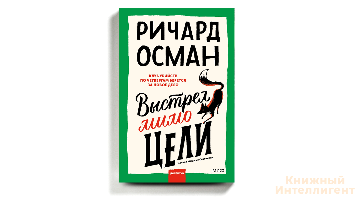 Осман выстрел мимо цели. The thursday murder club art. Осман выстрел мимо цели. Осман выстрел мимо цели. Ричард осман новая книга.