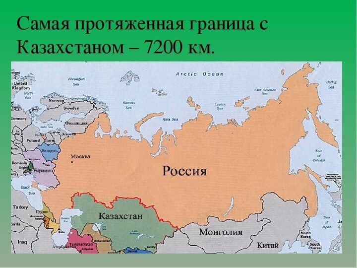 Ближайший ответ. С какими странами граничит Россия. Самая длинная сухопутная граница России. Россия граничит с. Самая протяженная граница России с государством.