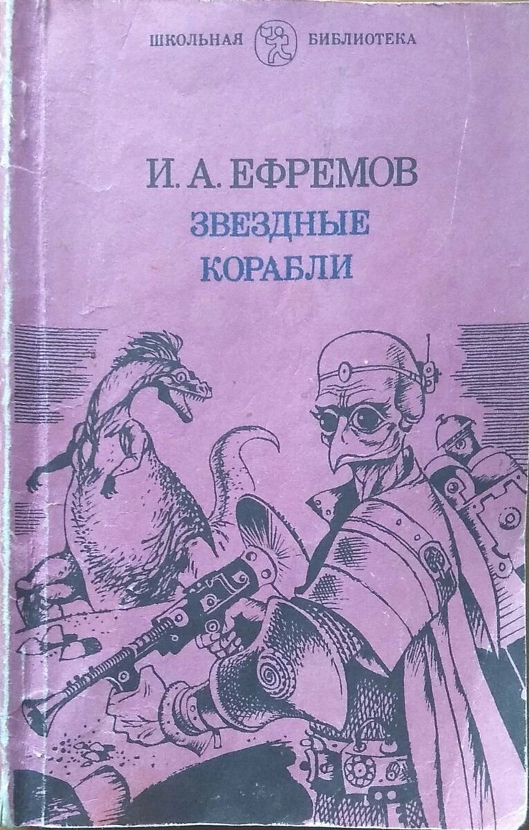 Презентация ефремов звездные корабли