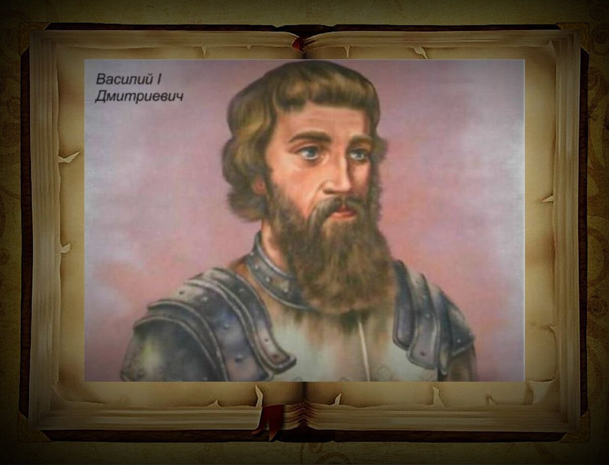 Василий Дмитриевич Московский 1389-1425