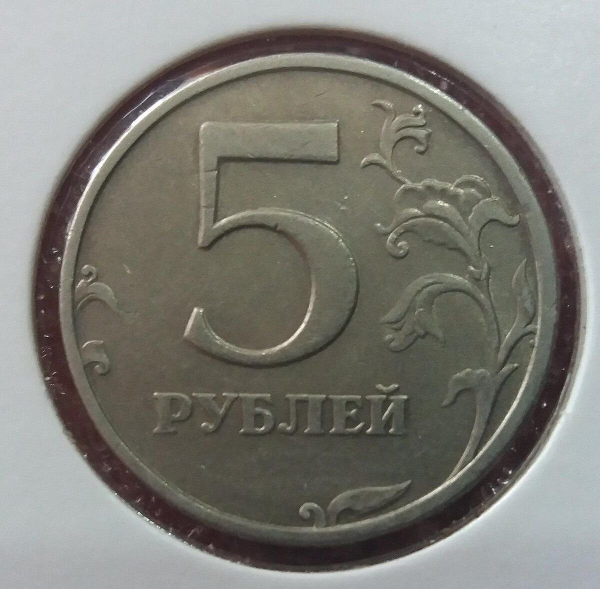Редкая монета 5 рублей 1998. Редкие 5 рублей 1998. Редкие пять рублей 1998. 5 Рублей 1998 СПМД редкая.