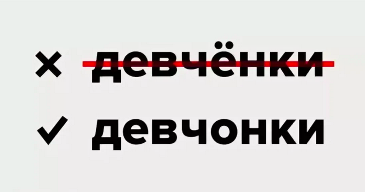 Как правильно девчонок или девченок. Девчёнки или девчонки как правильно писать. Как пишется слово девчонки. Девчонки правописание. Правописание девченки или девчонки.