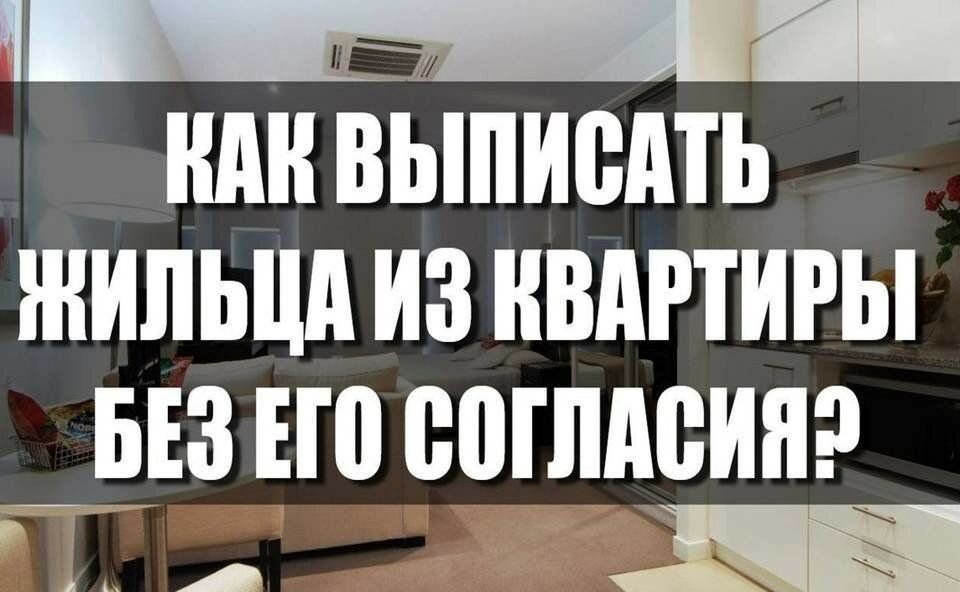 Можно ли без собственника. Выписать из квартиры. Выписать человека из квартиры. Можно ли выписать человека из квартиры. Выписка человека из квартиры без его согласия.