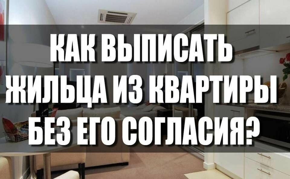 Могут ли выписать без согласия. Выписать из квартиры. Выписать человека из квартиры. Можно ли выписать человека из квартиры. Выписка человека из квартиры без его согласия.